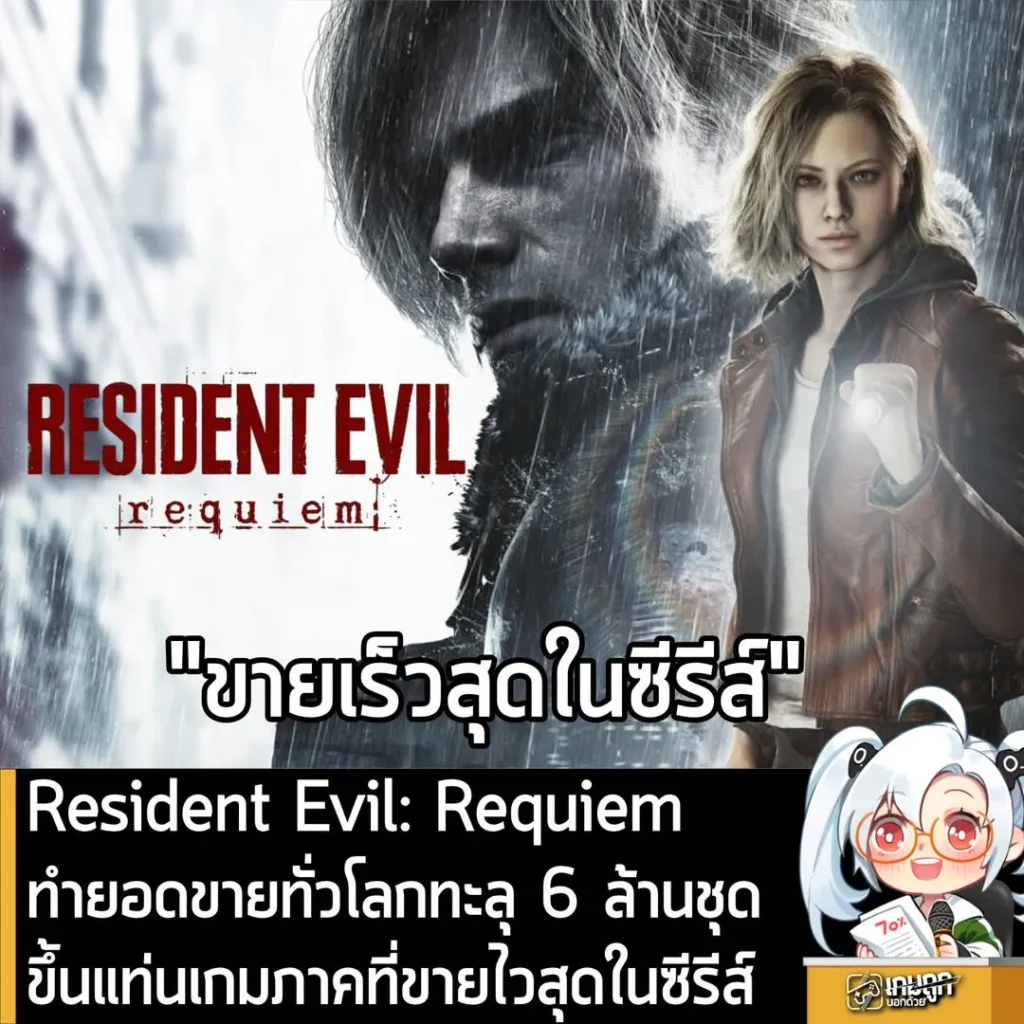Resident Evil: Requiem ทำยอดขายรวมทะลุ 6 ล้านชุด ขึ้นแท่นภาคที่ขายไวสุดในซีรีส์