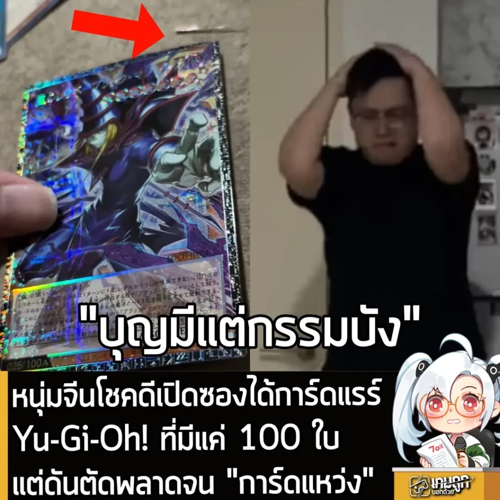 หนุ่มจีนโชคดีเปิดซองได้การ์ดแรร์ Yu-Gi-Oh! ที่มีแค่ 100 ใบ แต่ดันตัดพลาดจน "การ์ดแหว่ง"