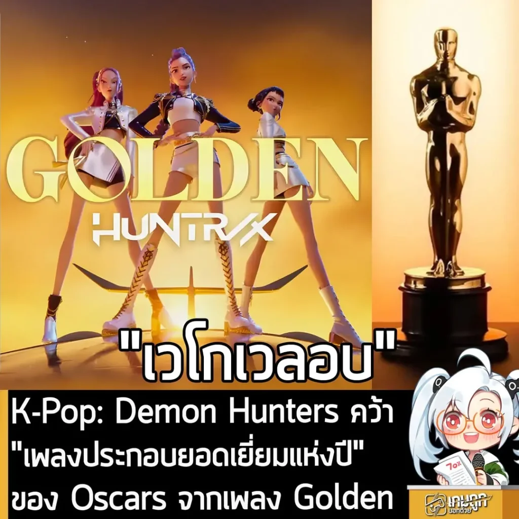 K-Pop: Demon Hunters คว้า "เพลงประกอบยอดเยี่ยมแห่งปี" ของ Oscars จากเพลง Golden