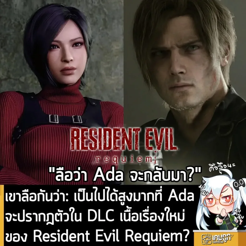 เขาลือกันว่า: เป็นไปได้สูงมากที่ Ada จะปรากฎตัวใน DLC เนื้อเรื่องใหม่ของ Resident Evil Requiem?