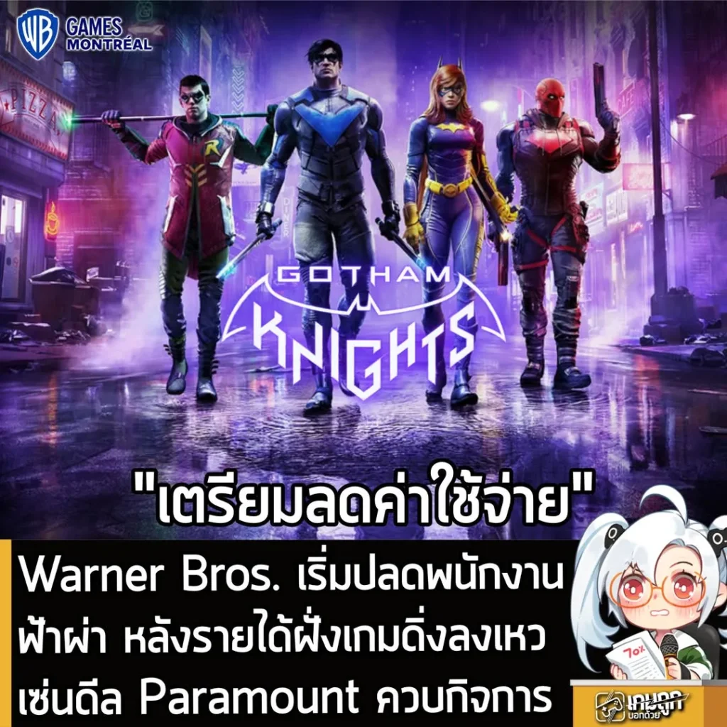 Warner Bros. เริ่มปลดพนักงานฟ้าผ่า หลังรายได้ฝั่งเกมดิ่งเหว เซ่นดีล Paramount ควบกิจการ