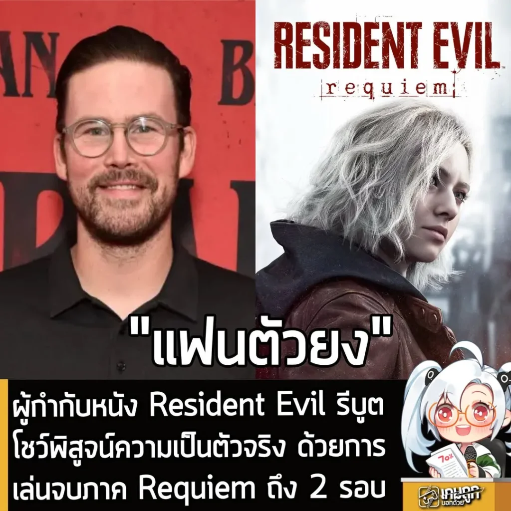 ผู้กำกับหนัง Resident Evil ภาคใหม่ พิสูจน์ความเป็นตัวจริง ด้วยการเล่นจบภาค Requiem ถึง 2 รอบ