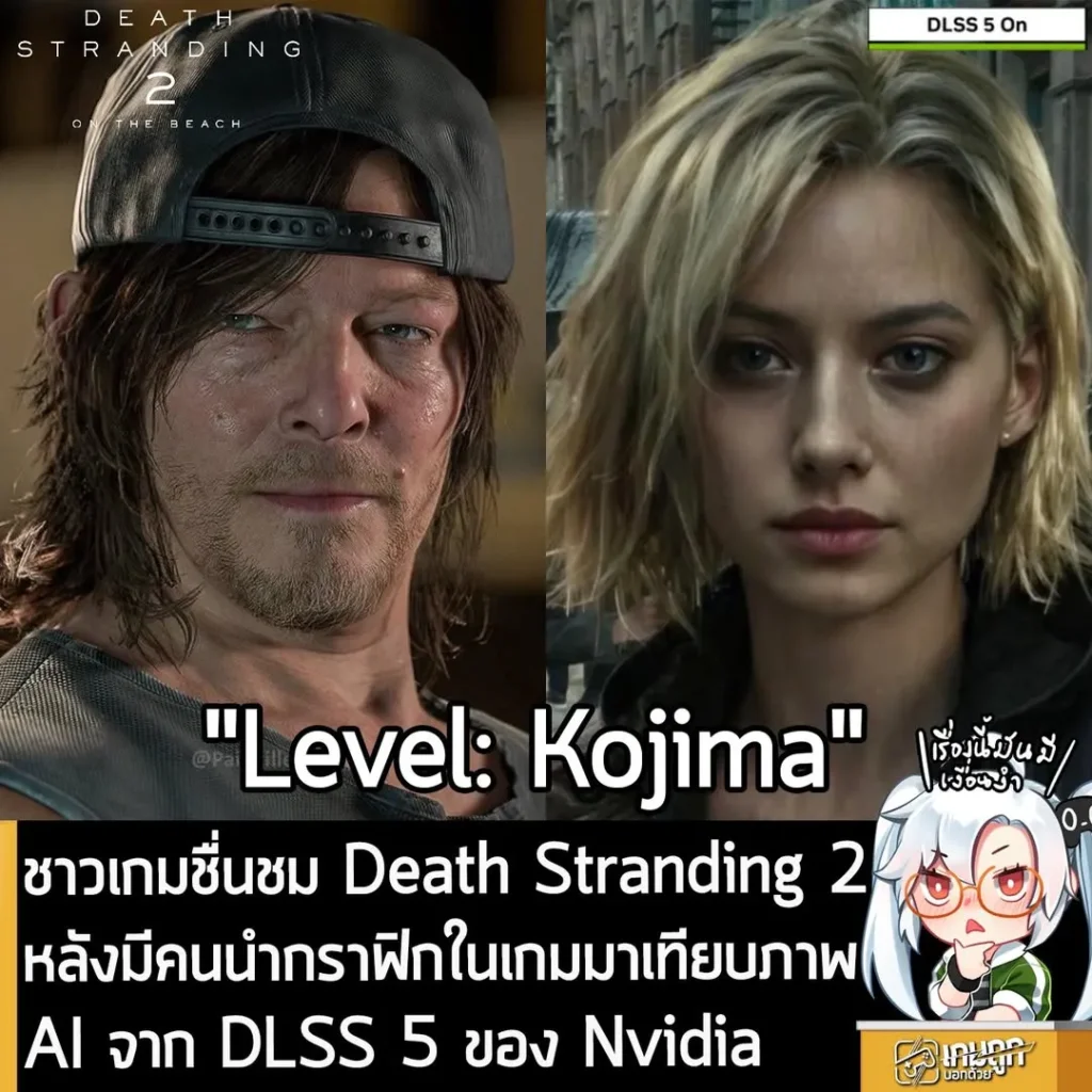 ชาวเกมชื่นชม Death Stranding 2 หลังมีคนนำกราฟิกในเกมมาเทียบภาพ AI จาก DLSS 5 ของ Nvidia