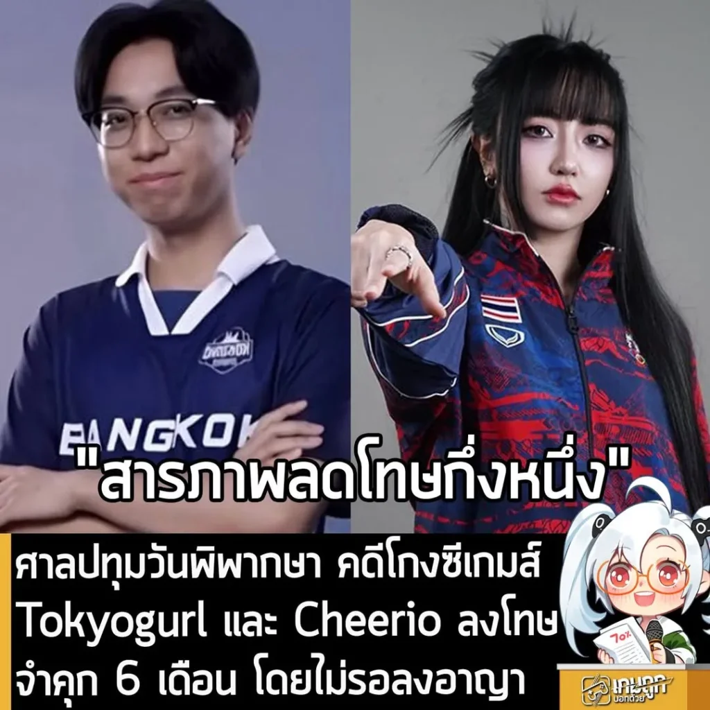ศาลปทุมวันพิพากษา คดีโกงซีเกมส์ Tokyogurl และ Cheerio ลงโทษจำคุก 6 เดือน โดยไม่รอลงอาญา