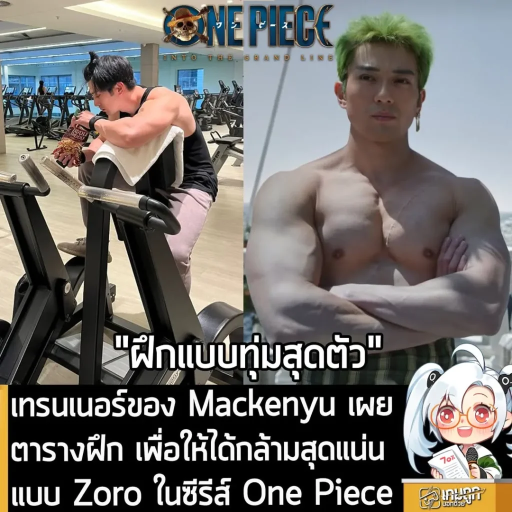 เทรนเนอร์ของ Mackenyu เผยตารางฝึก เพื่อให้ได้กล้ามสุดแน่นแบบ Zoro ในซีรีส์ One Piece