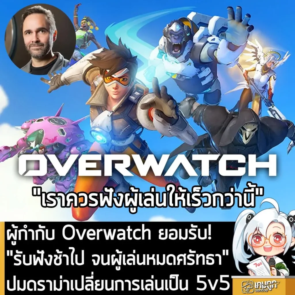 ผู้กำกับ Overwatch ยอมรับ! "รับฟังช้าไป จนผู้เล่นหมดศรัทธา" ปมดราม่าเปลี่ยนการเล่นเป็น 5v5