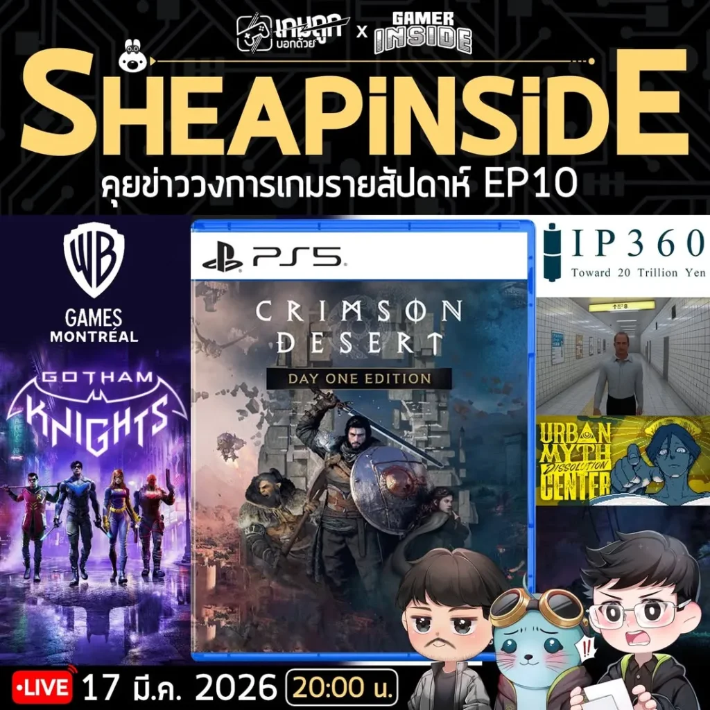 Sheapinside EP. 10 ประจำวันที่ 17 มี.ค. คุยข่าวเกมรายสัปดาห์กับ Gamer Inside
