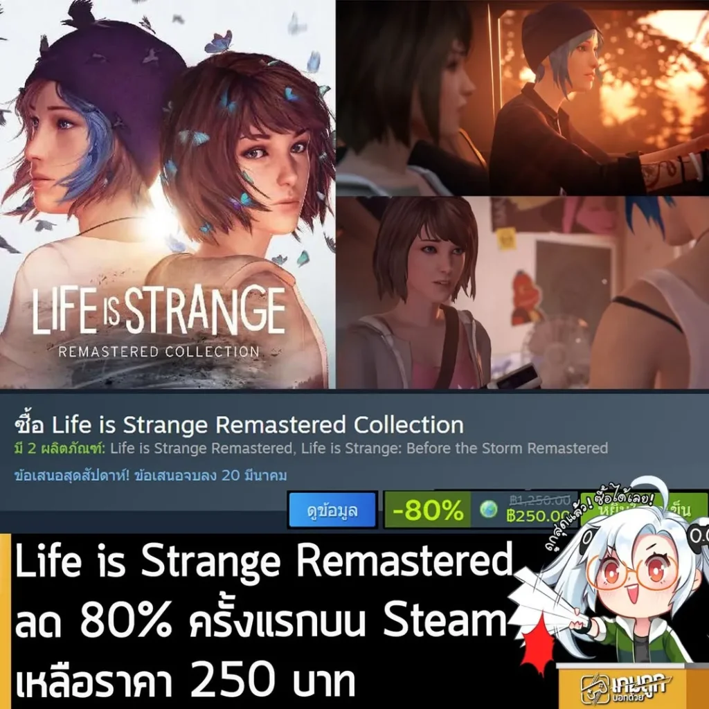 Life is Strange Remastered Collection กำลังลดราคา 80% ในเว็บ Steam เหลือราคา 250 บาท