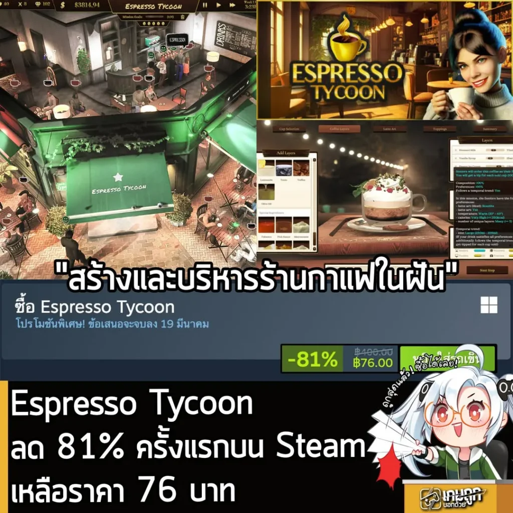 Espresso Tycoon กำลังลดราคา 81% ในเว็บ Steam เหลือราคา 76 บาท