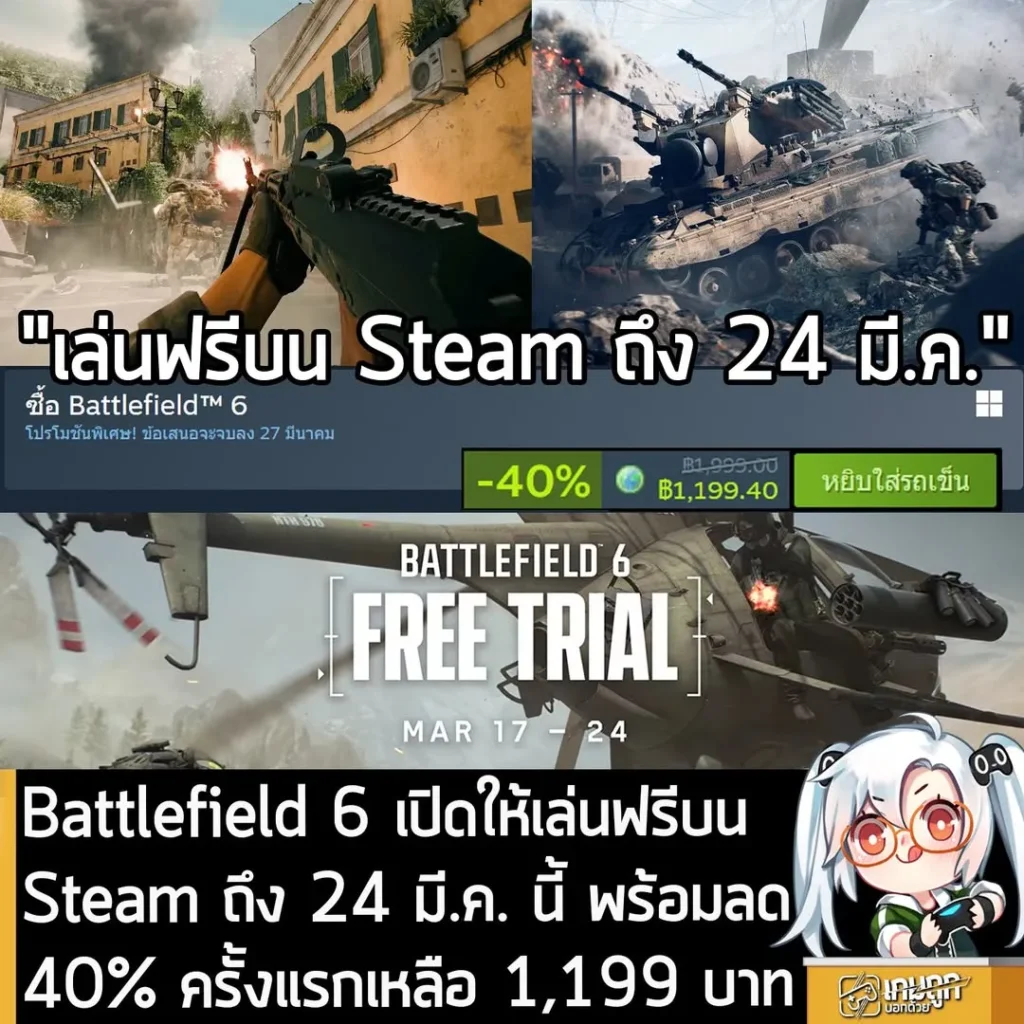 Battlefield 6 เปิดให้เล่นฟรีบน Steam ถึง 24 มี.ค. นี้ พร้อมลด 40% ครั้งแรกเหลือ 1,199 บาท