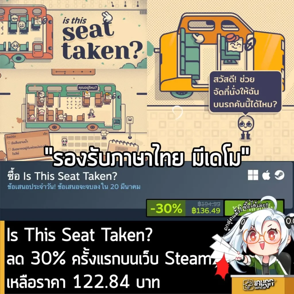 Is This Seat Taken? ลด 30% ครั้งแรกบนเว็บ Steamเหลือราคา 122.84 บาท