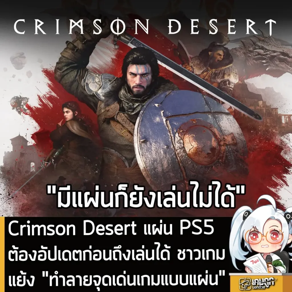 Crimson Desert แผ่น PS5 ต้องอัปเดตก่อนถึงเล่นได้ ชาวเกมแย้ง "ทำลายจุดเด่นเกมแบบแผ่น"