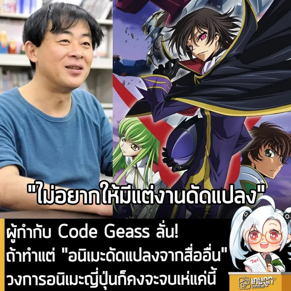 ผู้กำกับ Code Geass ลั่น! ถ้าทำแต่ "อนิเมะดัดแปลงจากสื่ออื่น" วงการอนิเมะญี่ปุ่นก็คงจะจบเห่แค่นี้
