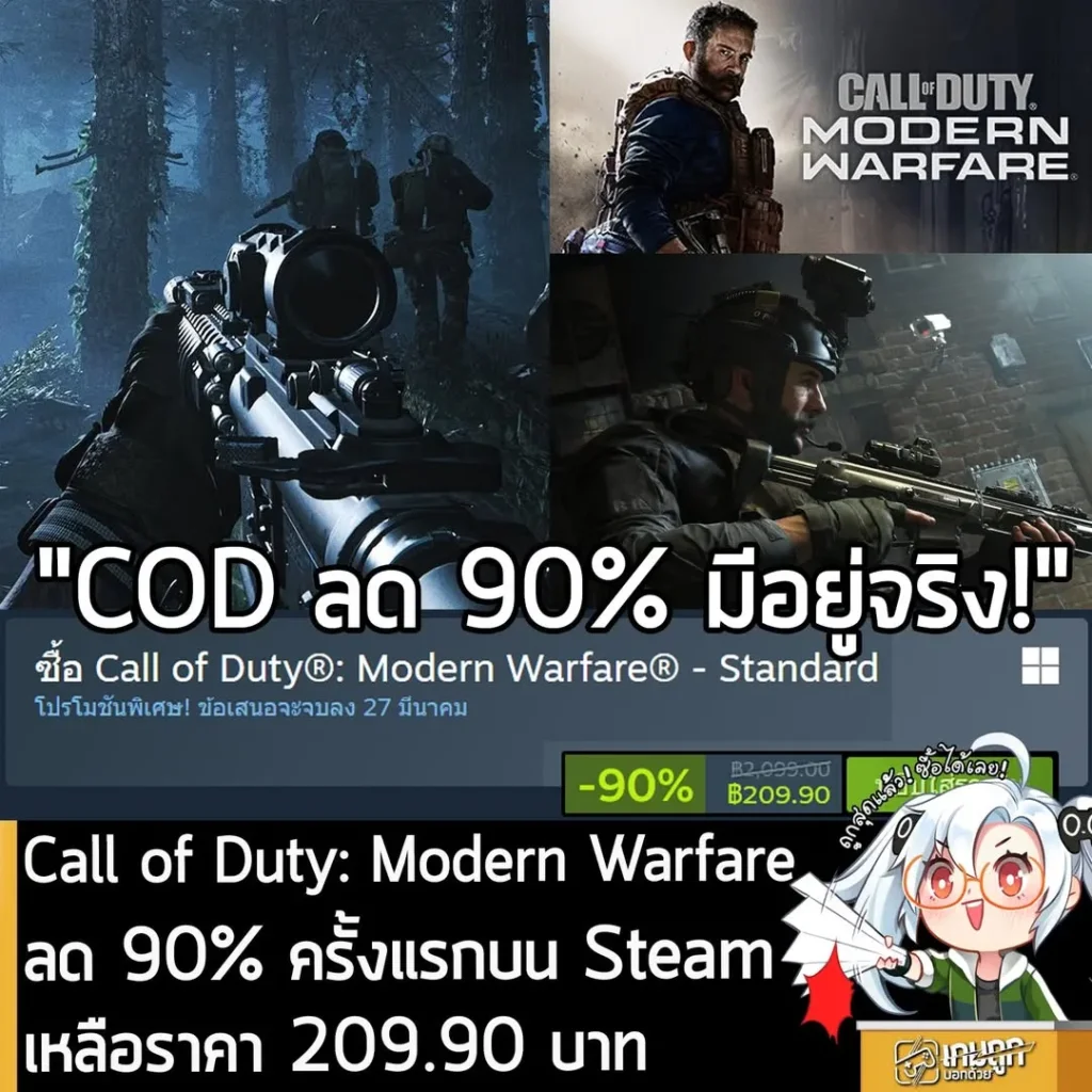 Call of Duty®: Modern Warfare กำลังลดราคา 90% ในเว็บ Steam เหลือราคา 209.90 บาท
