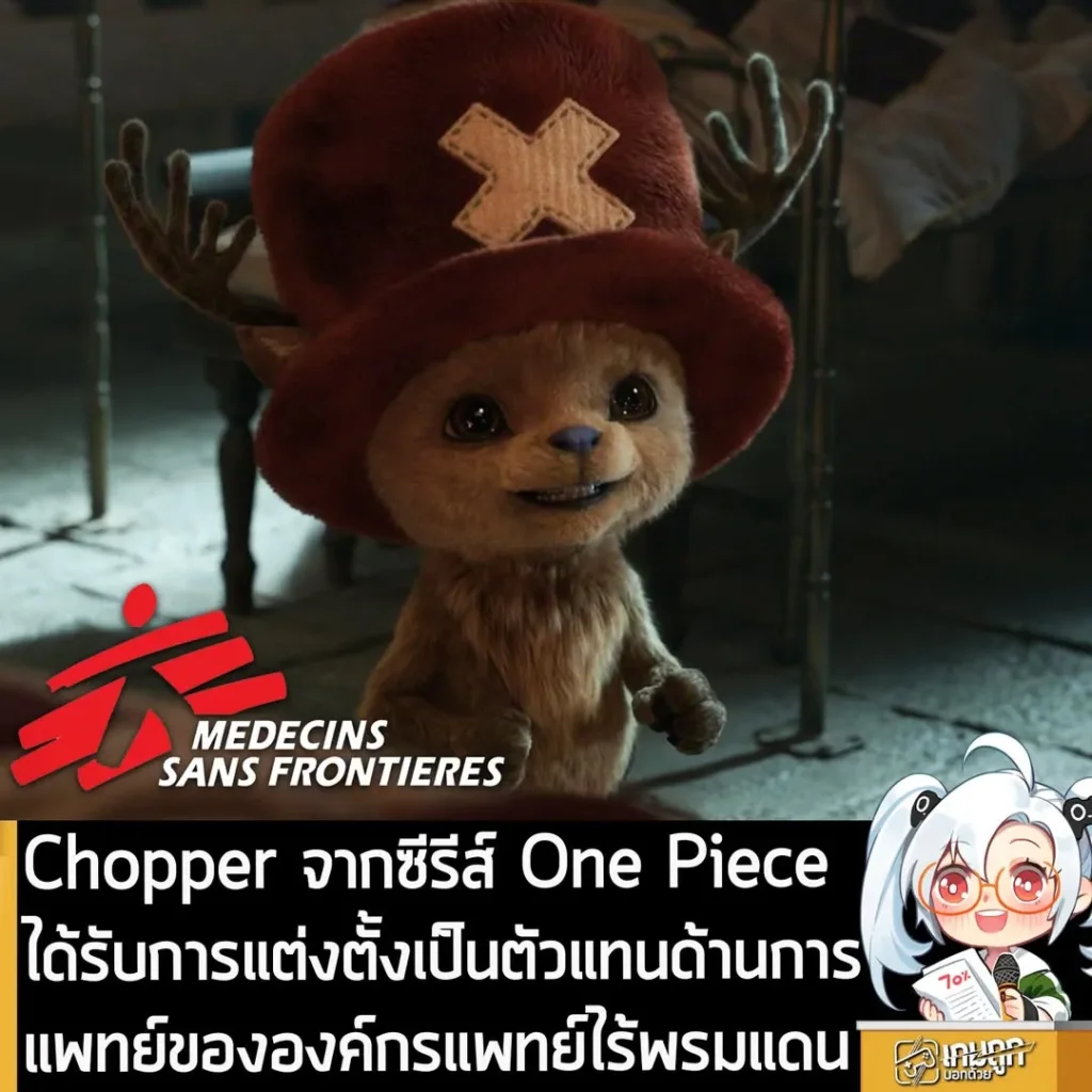 Chopper จากซีรีส์ One Piece ได้รับการแต่งตั้งเป็นตัวแทนด้านการแพทย์ขององค์กรแพทย์ไร้พรมแดน