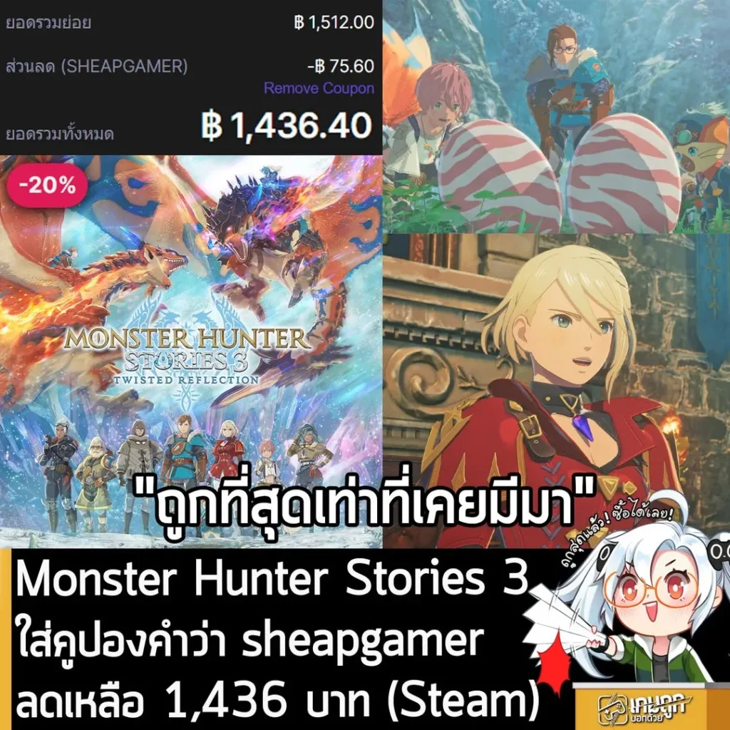Monster Hunter Stories 3: Twisted Reflection ลดราคาถูกที่สุดที่เคยมีมา เริ่มต้นเพียง 1,436 บาท