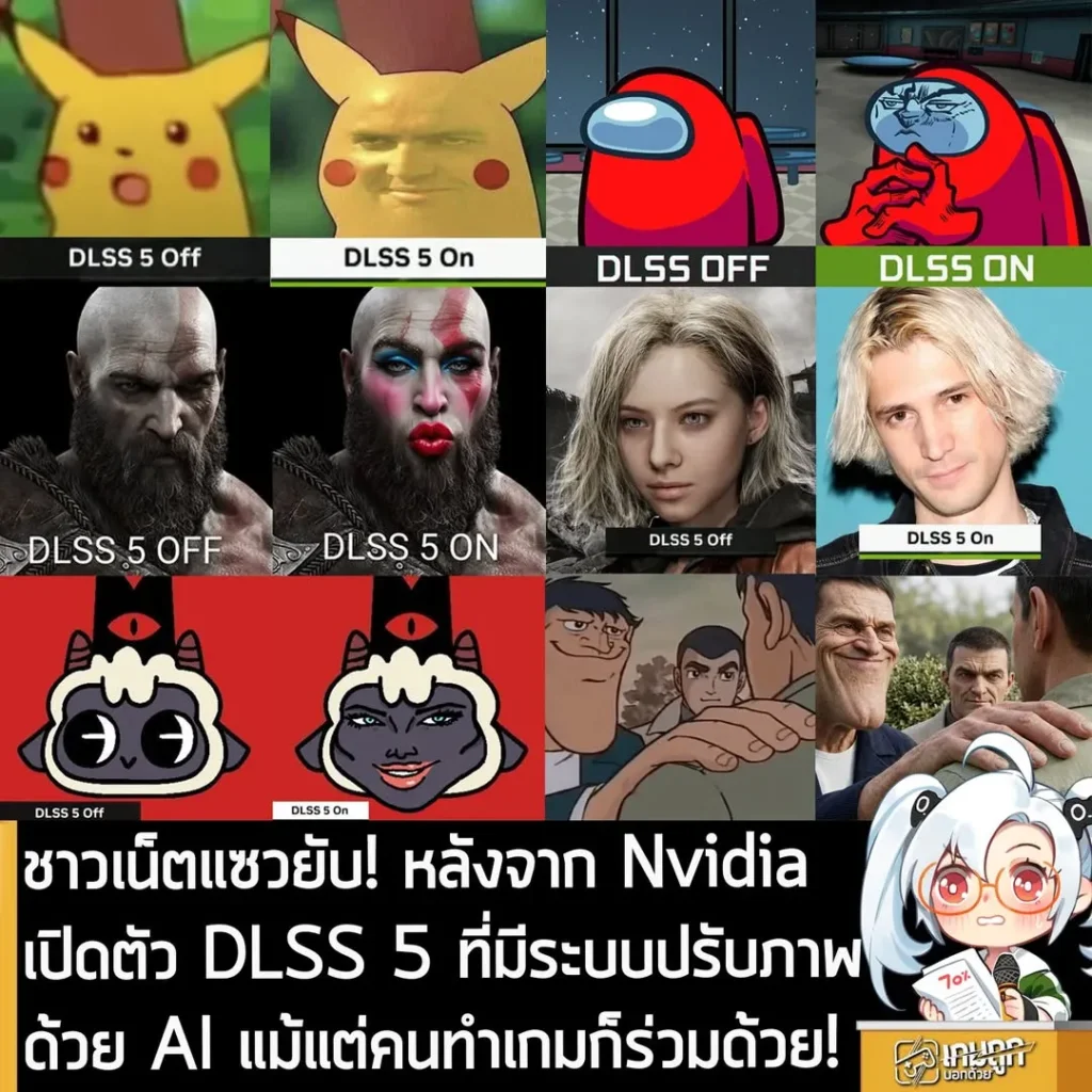 ชาวเน็ตแซวยับ! หลังจาก Nvidia เปิดตัว DLSS 5 ที่มีระบบปรับภาพด้วย AI แม้แต่คนทำเกมก็ร่วมด้วย!