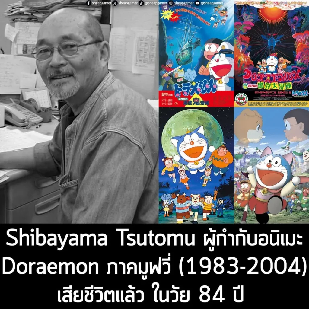 Shibayama Tsutomu ผู้กำกับอนิเมะ Doraemon ภาคมูฟวี่ (1983-2004) เสียชีวิตแล้ว ในวัย 84 ปี