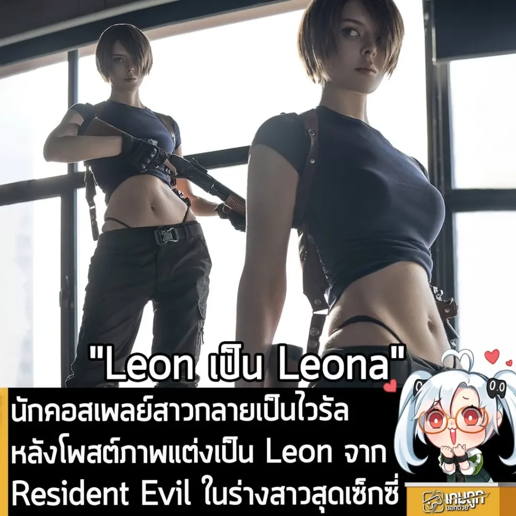 นักคอสเพลย์สาวกลายเป็นไวรัล หลังโพสต์ภาพแต่งเป็น Leon จาก Resident Evil ในร่างสาวสุดเซ็กซี่