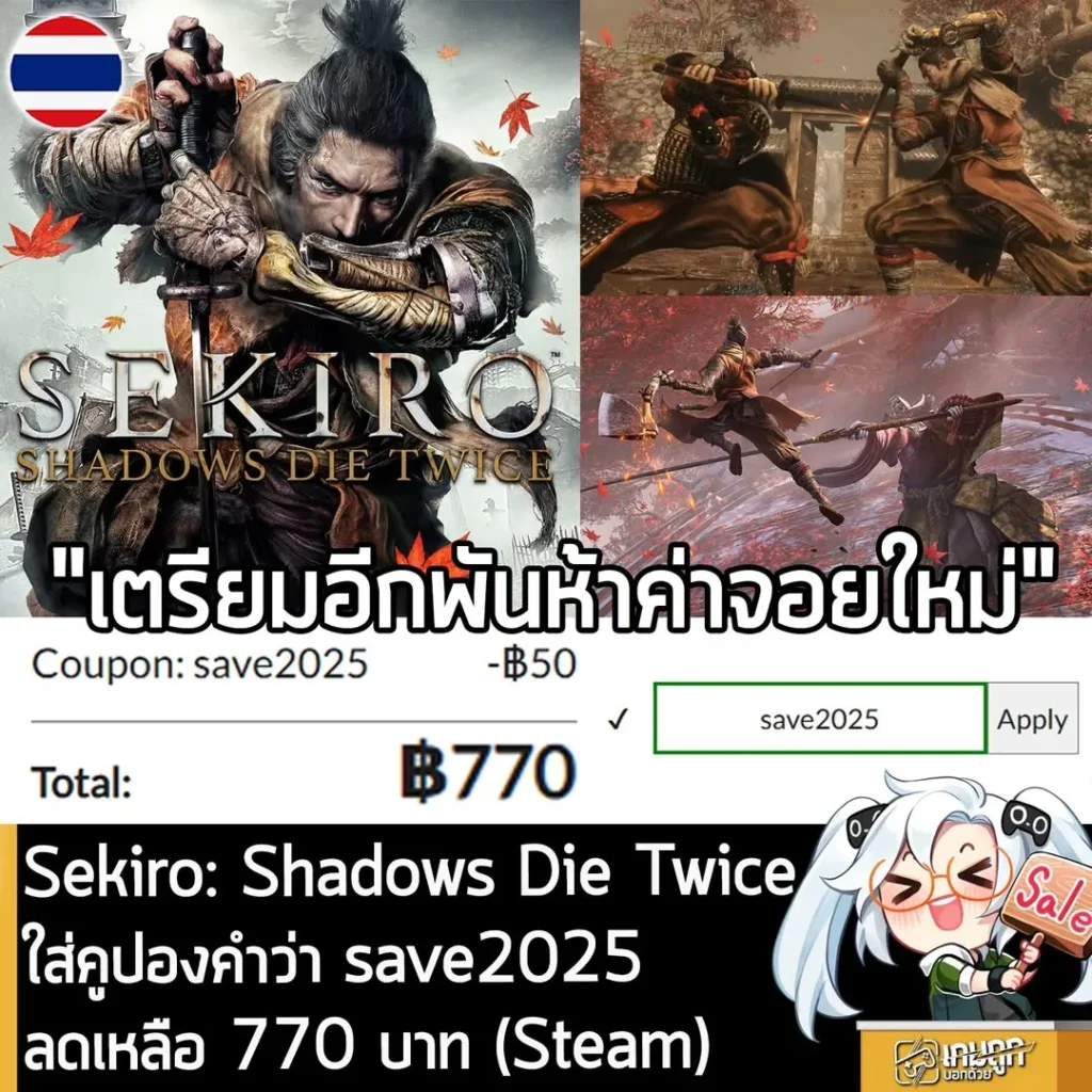 Sekiro: Shadows Die Twice ลดราคาเหลือ 770 บาทที่ Play-Asia ถูกกว่า Steam ไทย