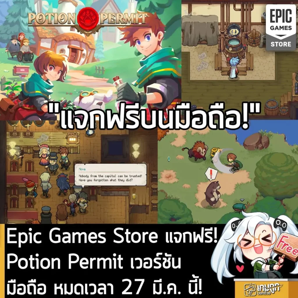 Epic Games Store แจกฟรี! Potion Permit เวอร์ชันมือถือ หมดเวลา 27 มี.ค. นี้!