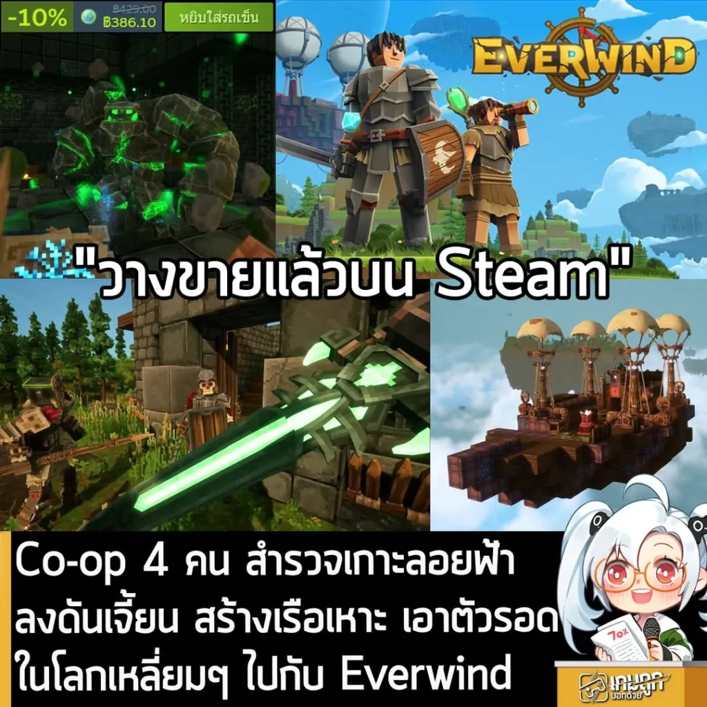 Co-op 4 คน สำรวจเกาะลอยฟ้า ลงดันเจี้ยน สร้างเรือเหาะ เอาตัวรอดในโลกเหลี่ยมๆ ไปกับ Everwind