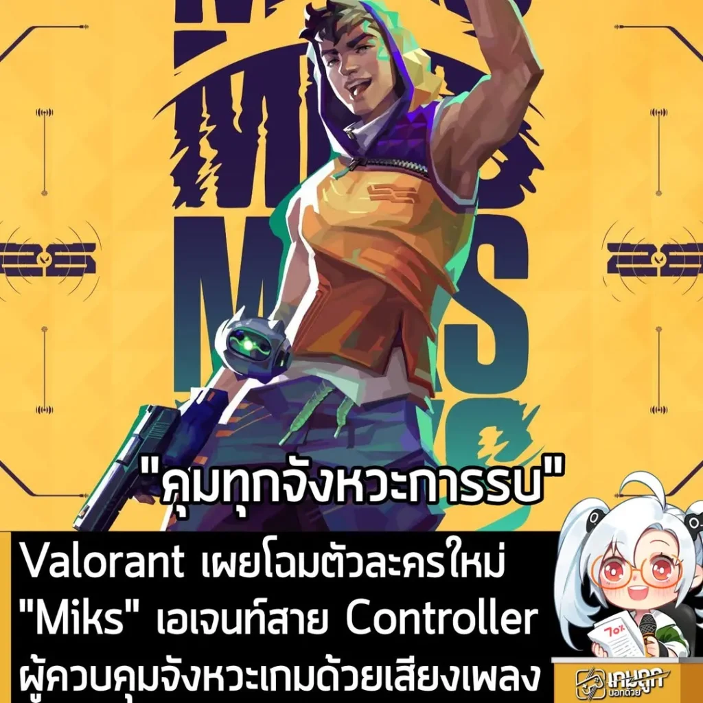 Valorant เผยโฉมตัวละครใหม่ "Miks" เอเจนท์สาย Controller ผู้ควบคุมจังหวะเกมด้วยเสียงเพลง