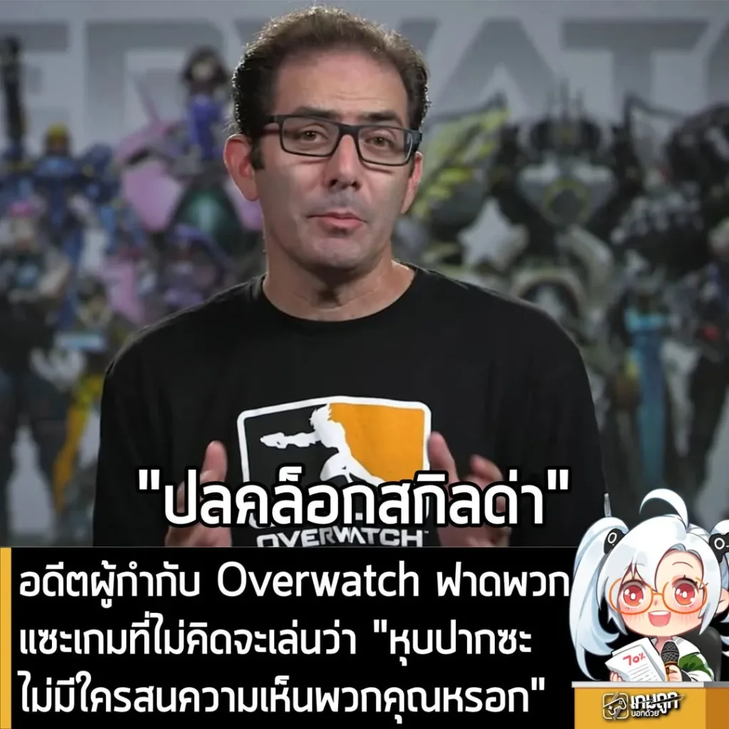 อดีตผู้กำกับ Overwatch ฟาดพวกแซะเกมที่ตัวเองไม่คิดจะเล่นว่า "หุบปากไปเหอะ ไม่มีใครสนพวกคุณหรอก"