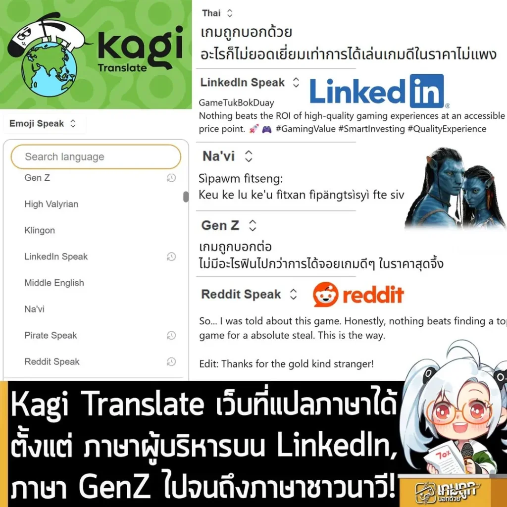Kagi Translate เว็บที่แปลภาษาได้ตั้งแต่ ภาษาผู้บริหารบน LinkedIn, ภาษา GenZ ไปจนถึงภาษาชาวนาวี!