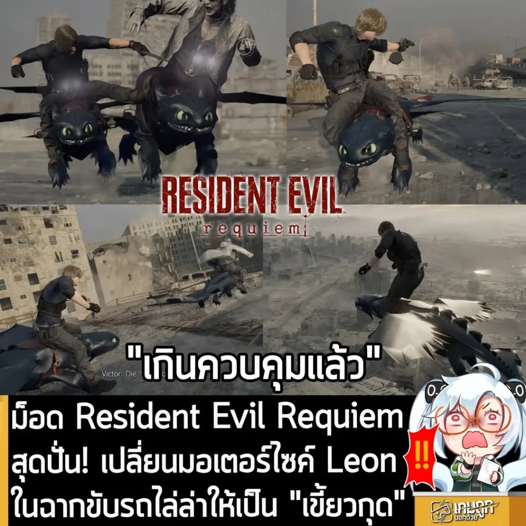 ม็อด Resident Evil Requiem สุดปั่น! เปลี่ยนมอเตอร์ไซค์ Leon ในฉากขับรถไล่ล่าให้เป็น "เขี้ยวกุด"