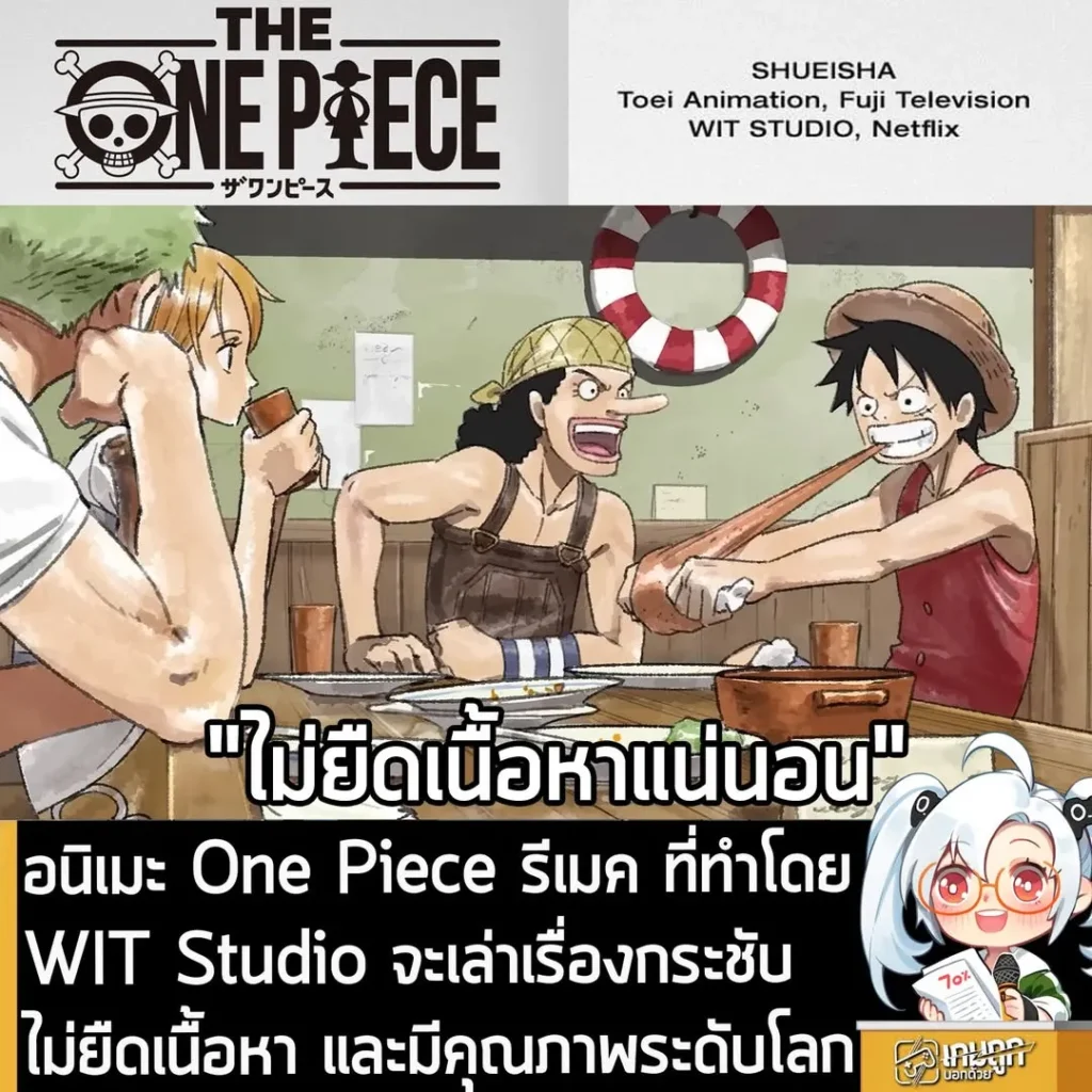 อนิเมะ One Piece รีเมค ที่ทำโดย WIT Studio จะเล่าเรื่องกระชับ ไม่ยืดเนื้อหา และมีคุณภาพระดับโลก