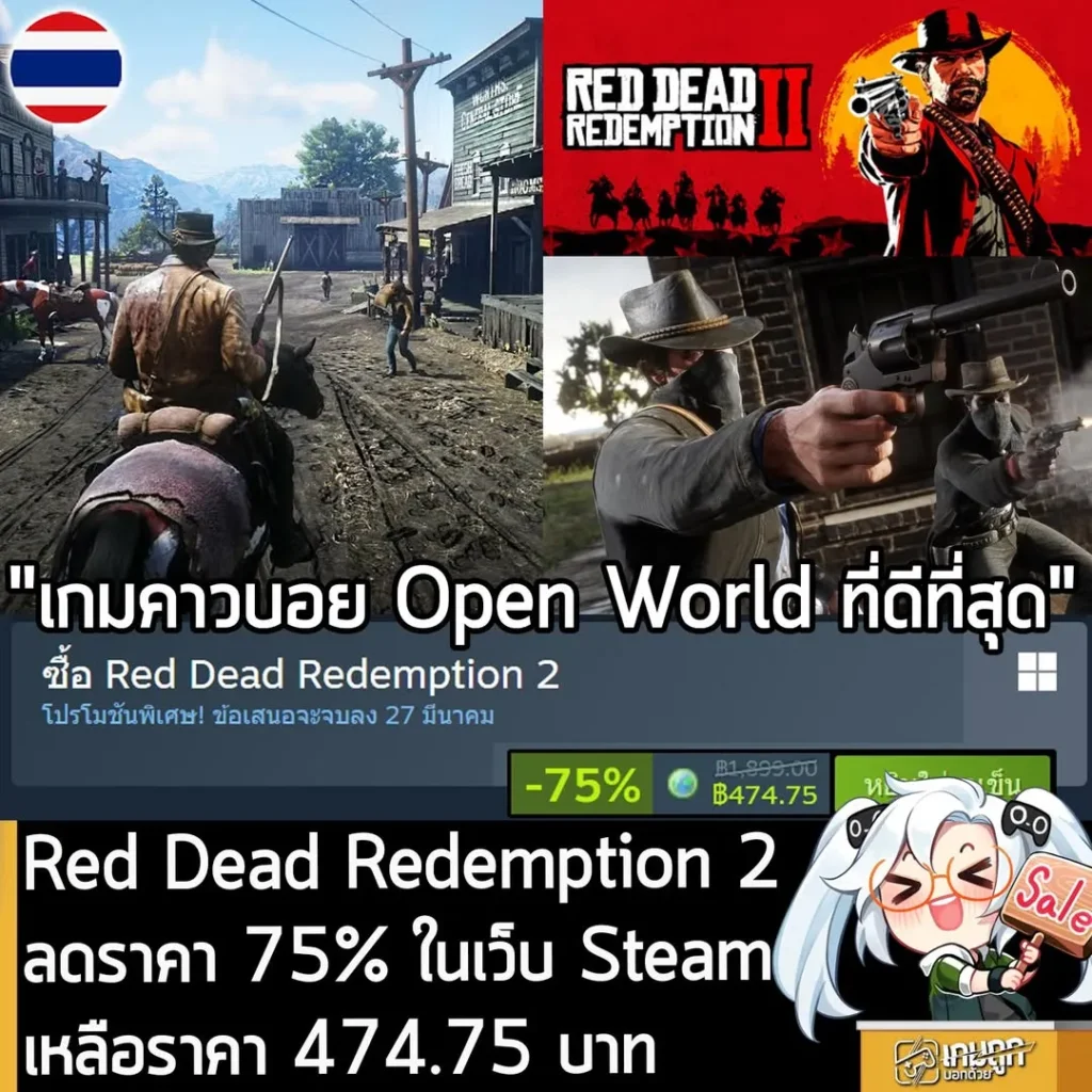 Red Dead Redemption 2 กำลังลดราคา 75% ในเว็บ Steam เหลือราคา 474.75 บาท