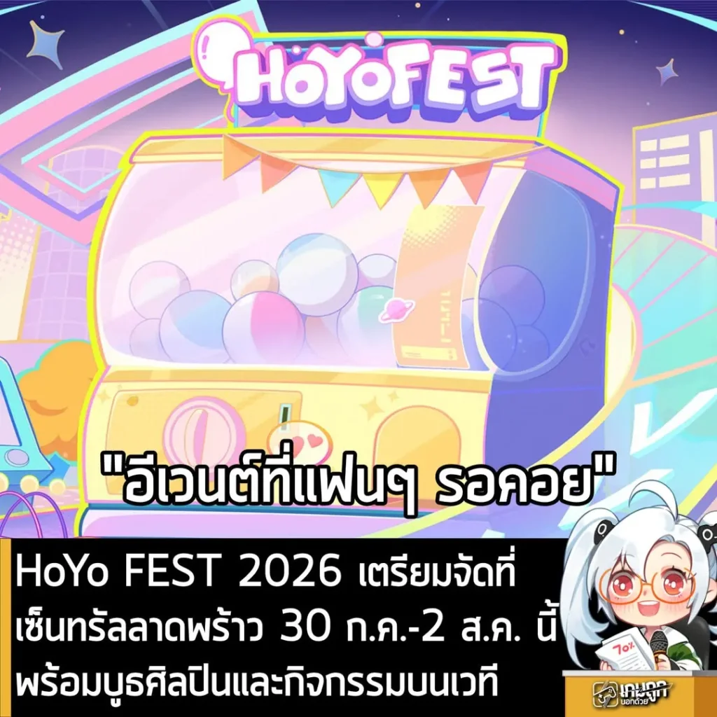 HoYo FEST 2026 เตรียมจัดที่​เซ็นทรัลลาดพร้าว 30 ก.ค.-2 ส.ค. นี้ พร้อมบูธศิลปินและกิจกรรมบนเวที