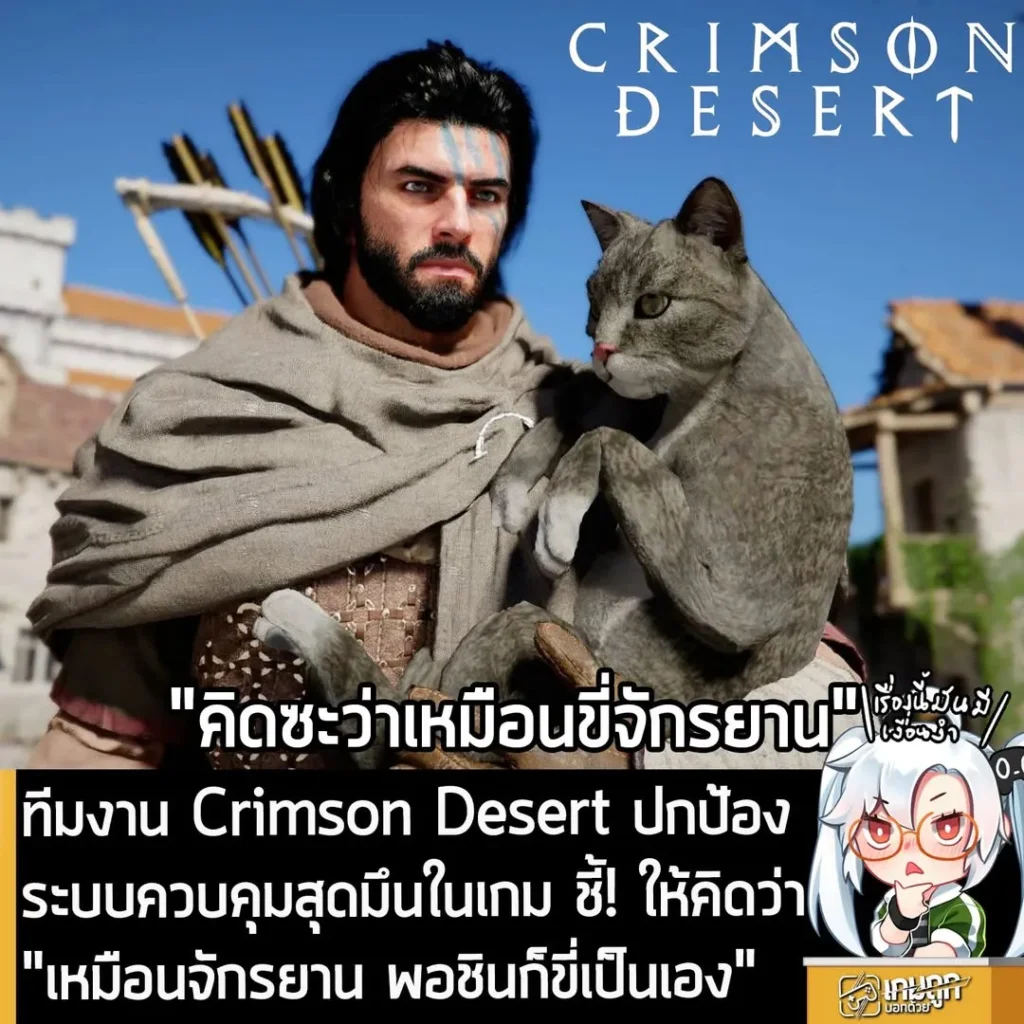 ทีมงาน Crimson Desert ปกป้องระบบควบคุมสุดมึนในเกม ชี้! ให้คิดว่า "เหมือนจักรยาน พอชินก็ขี่เป็นเอง"