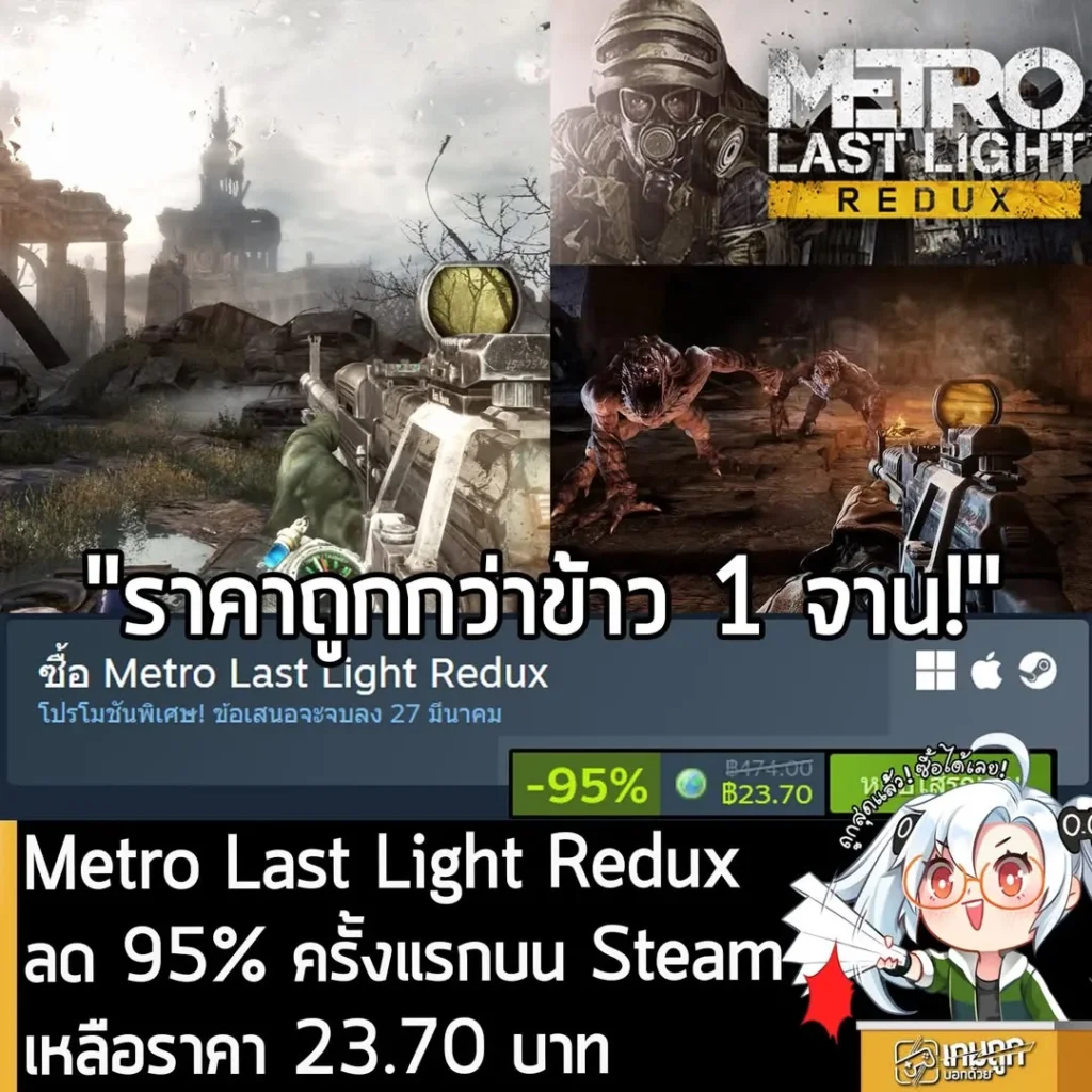 Metro Last Light Redux กำลังลดราคา 95% ในเว็บ Steam เหลือราคา 23.70 บาท