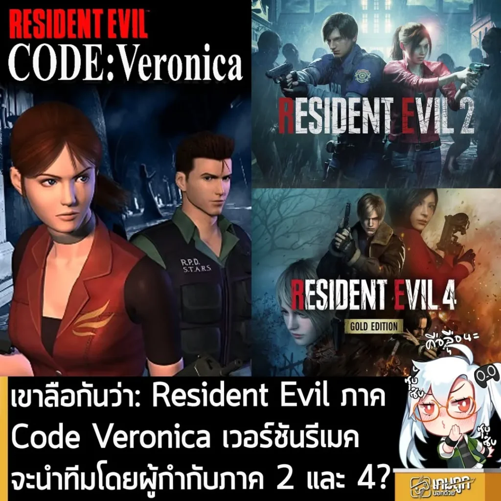 เขาลือกันว่า: Resident Evil ภาค Code Veronica เวอร์ชันรีเมค จะนำทีมโดยผู้กำกับภาค 2 และ 4?