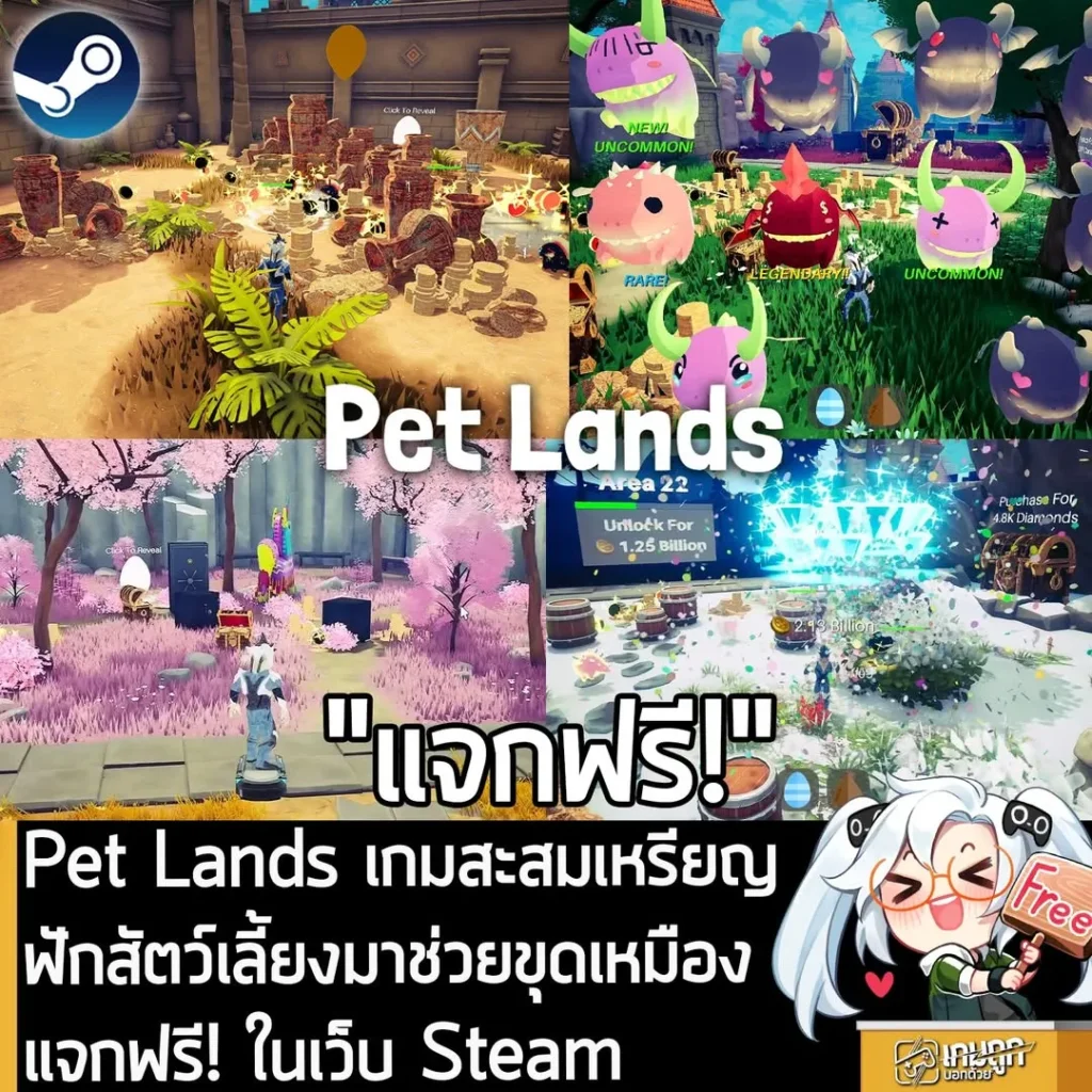 Pet Lands เกมคลิกสะสมเหรียญ ฟักสัตว์เลี้ยงมาช่วยขุดเหมือง แจกฟรี! ในเว็บ Steam