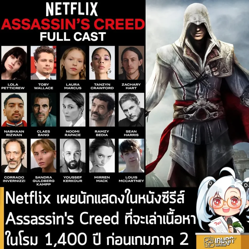Netflix เผยนักแสดงในหนังซีรีส์ Assassin's Creed ที่จะเล่าเนื้อหา 1,400 ปี ก่อนเกมภาค 2