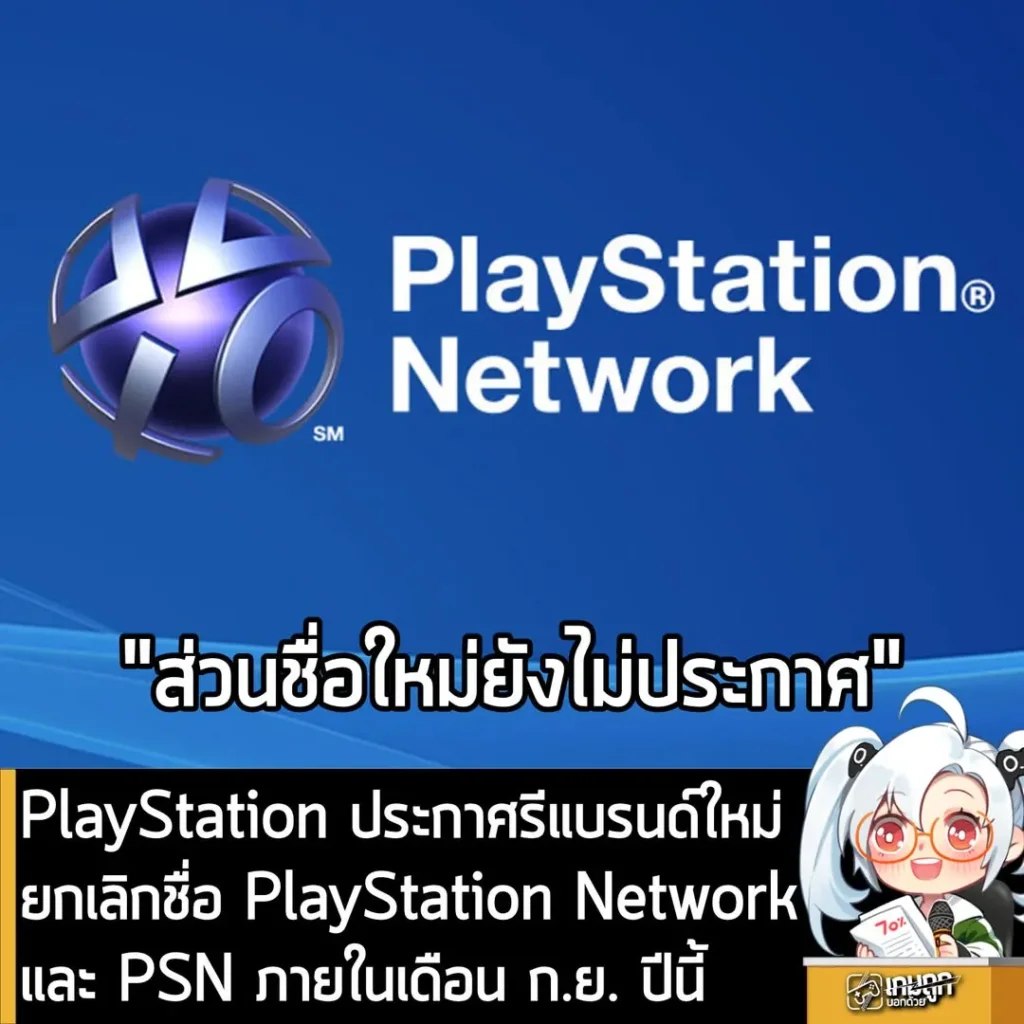 PlayStation ประกาศรีแบรนด์ใหม่ยกเลิกชื่อ PlayStation Networkและ PSN ภายในเดือน ก.ย. ปีนี้