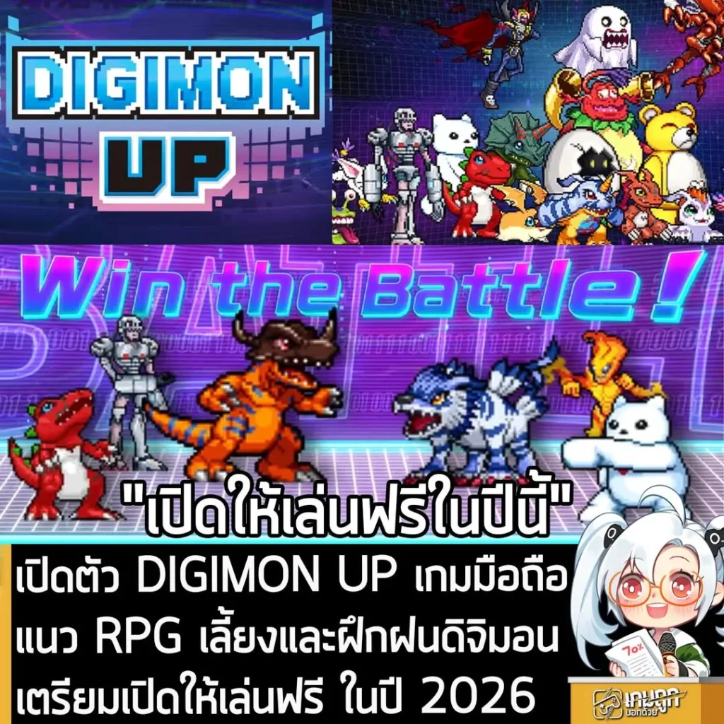 เปิดตัว DIGIMON UP เกมมือถือแนว RPG เลี้ยงและฝึกฝนดิจิมอน เตรียมเปิดให้เล่นฟรี ในปี 2026