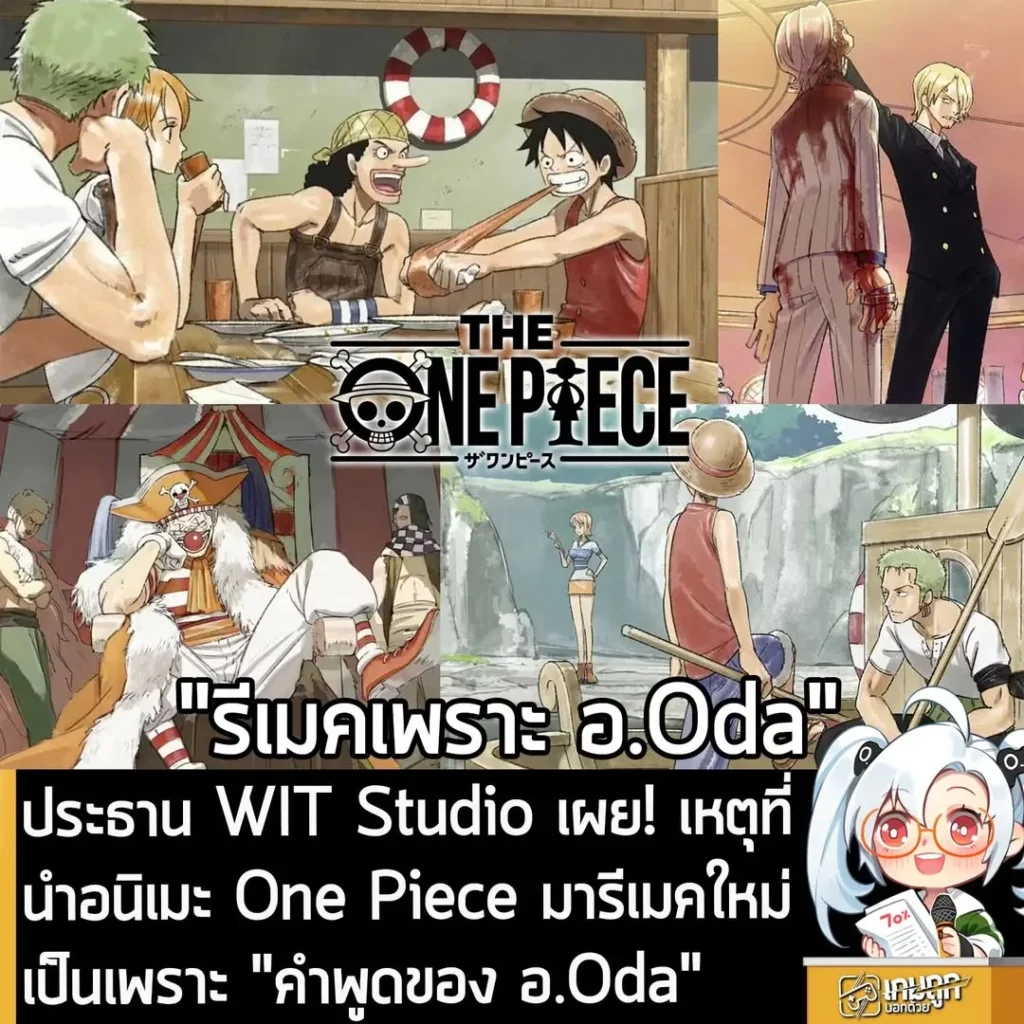 ประธาน WIT Studio เผย! เหตุที่นำอนิเมะ One Piece มารีเมคใหม่เป็นเพราะ "คำพูดของ อ.Oda"