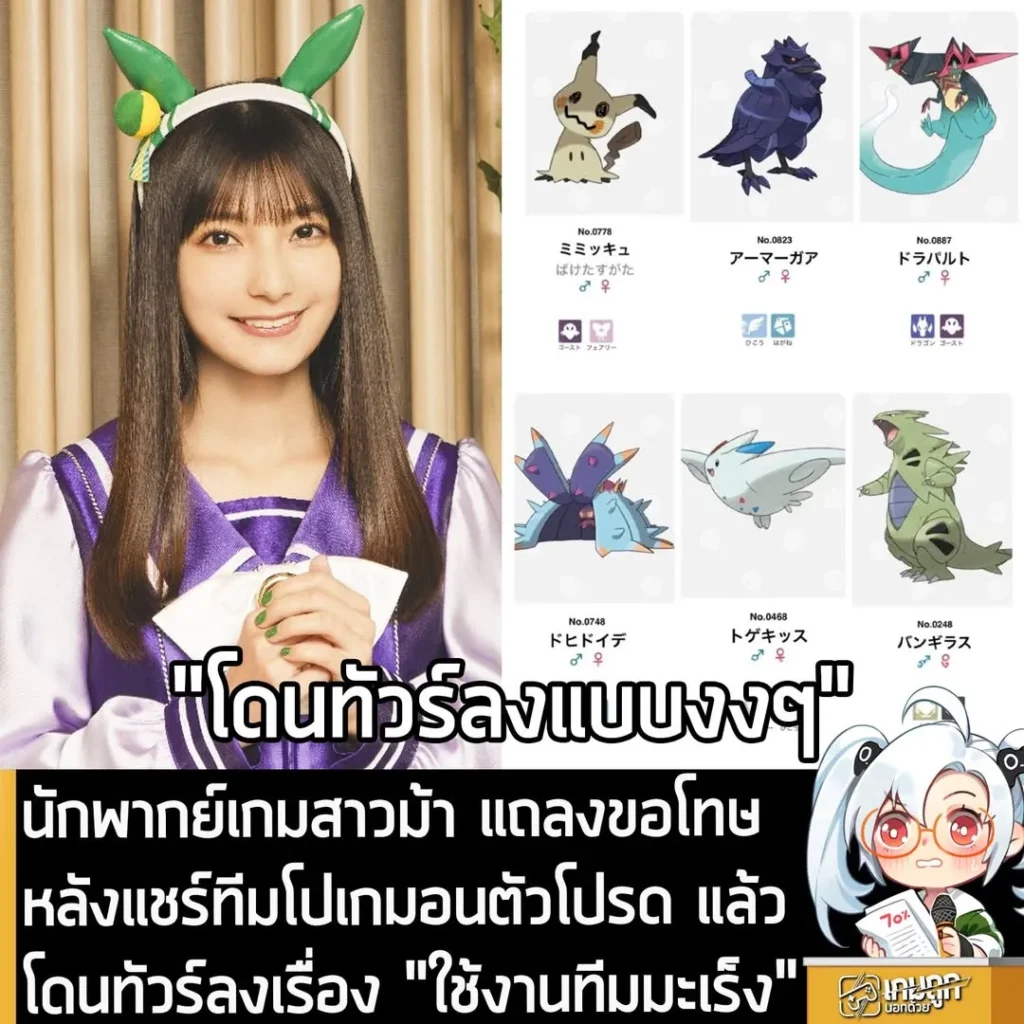 นักพากย์เกมสาวม้า แถลงขอโทษ หลังแชร์ทีมโปเกมอนตัวโปรด แล้วโดนทัวร์ลงเรื่อง "ใช้งานทีมมะเร็ง"