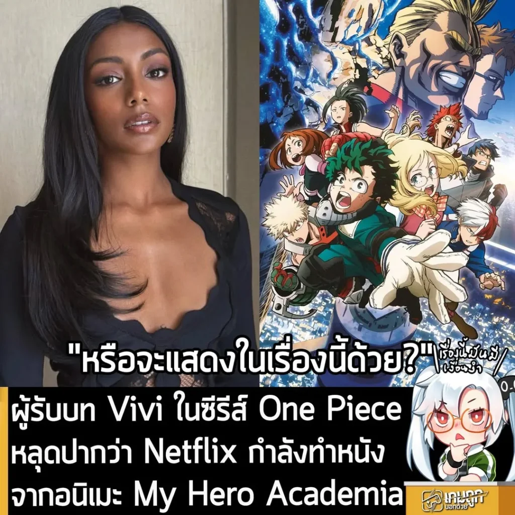 ผู้รับบท Vivi ในซีรีส์ One Piece หลุดปากว่า Netflix กำลังทำหนังจากอนิเมะ My Hero Academia