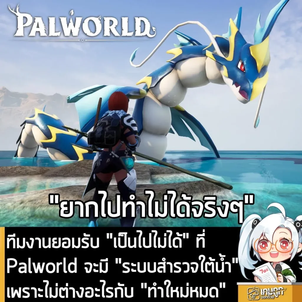 ทีมงานยอมรับ "เป็นไปไม่ได้" ที่ Palworld จะมี "ระบบสำรวจใต้น้ำ" เพราะไม่ต่างอะไรกับ "ทำใหม่หมด"