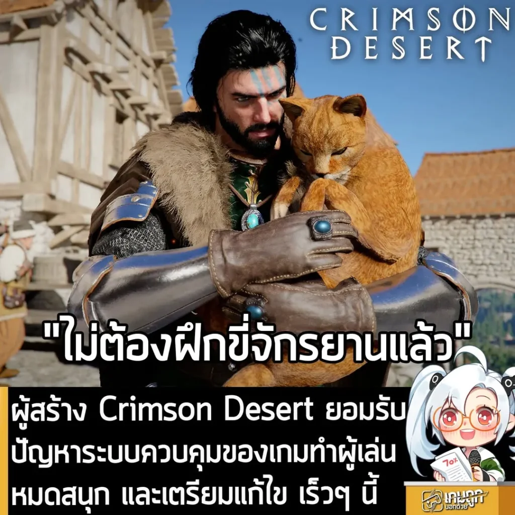 ผู้สร้าง Crimson Desert ยอมรับ ปัญหาระบบควบคุมของเกมทำผู้เล่นหมดสนุก และเตรียมแก้ไข เร็วๆ นี้