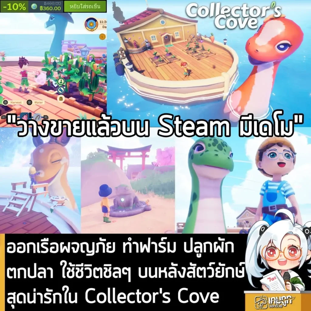 ออกเรือผจญภัย ทำฟาร์ม ปลูกผัก ตกปลา ใช้ชีวิตชิลๆ บนหลังสัตว์ยักษ์สุดน่ารักใน Collector's Cove
