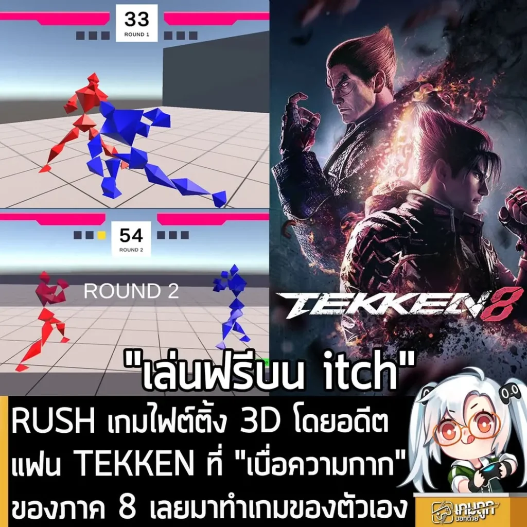 RUSH เกมไฟต์ติ้ง 3D โดยอดีตแฟน TEKKEN ที่ "เบื่อความกาก" ของภาค 8 เลยมาทำเกมของตัวเอง