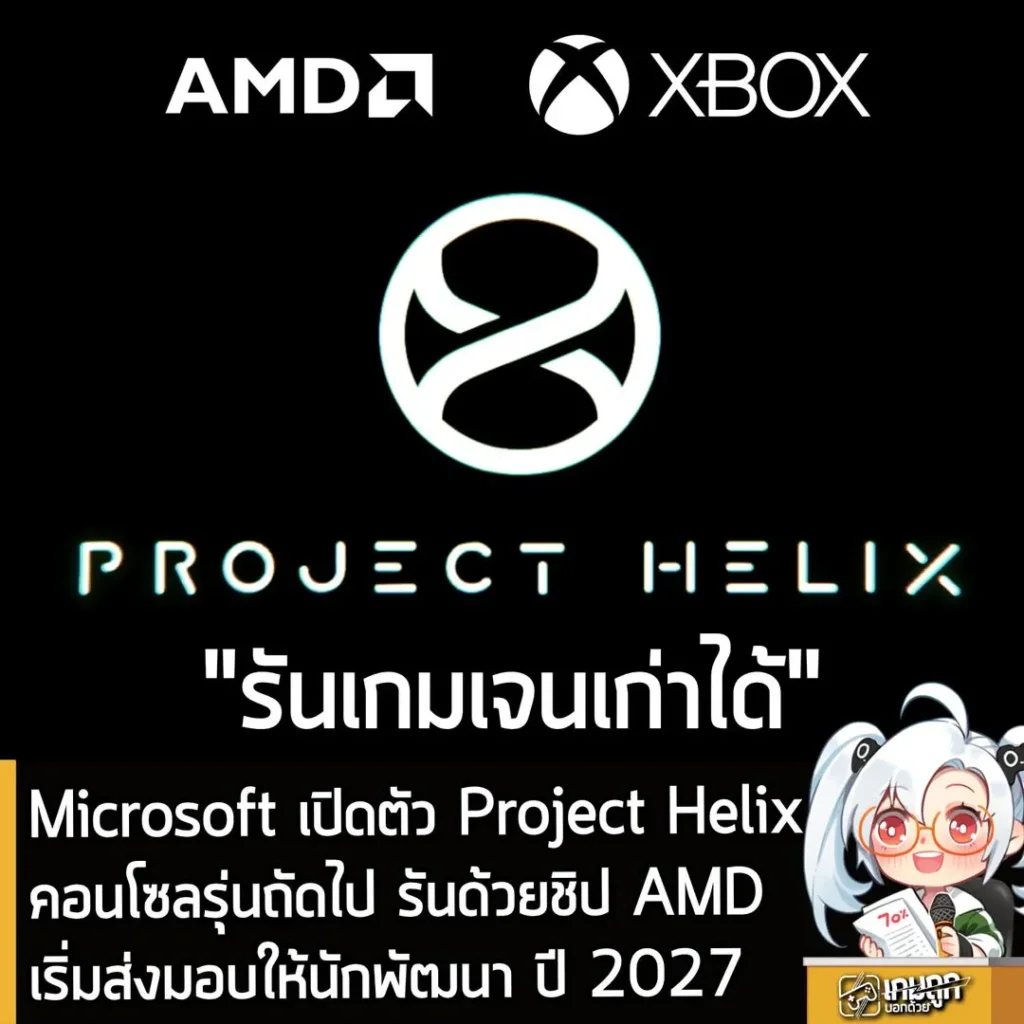 Microsoft เปิดตัว Project Helix คอนโซลรุ่นถัดไป รันด้วยชิป AMD เริ่มส่งมอบให้นักพัฒนา ปี 2027