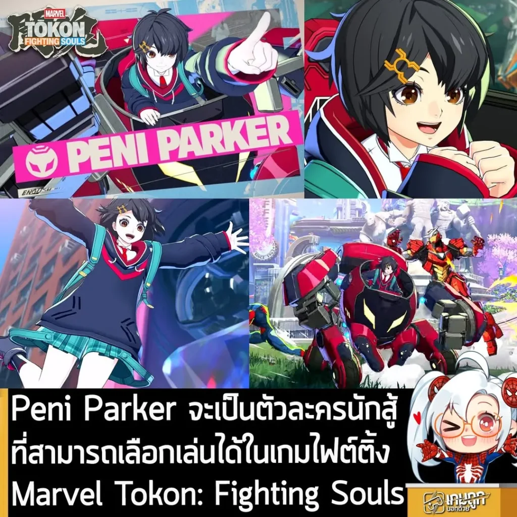 Peni Parker จะเป็นตัวละครนักสู้ที่สามารถเลือกเล่นได้ในเกมไฟต์ติ้ง Marvel Tokon: Fighting Souls