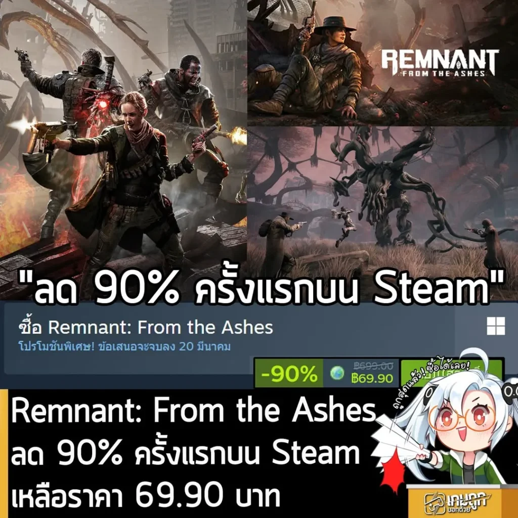 Remnant: From the Ashes กำลังลดราคา 90% ในเว็บ Steam เหลือราคา 69.90 บาท